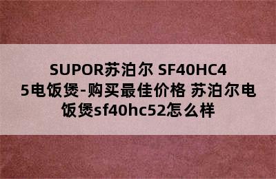 SUPOR苏泊尔 SF40HC45电饭煲-购买最佳价格 苏泊尔电饭煲sf40hc52怎么样